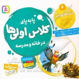 پابه پای کلاس اولی ها در خانه و مدرسه 07 کتاب فروردین درس 20 و 21